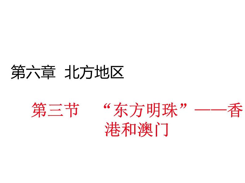 人教版地理八年级下册 第三节__“东方明珠”——香港和澳门课件PPT第1页