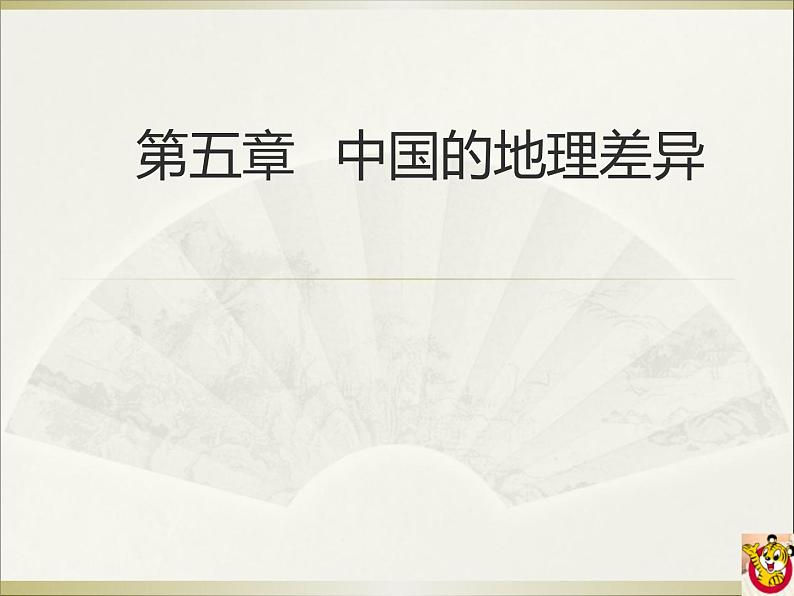 人教版地理八年级下册 8.5中国的地理差异课件PPT第1页