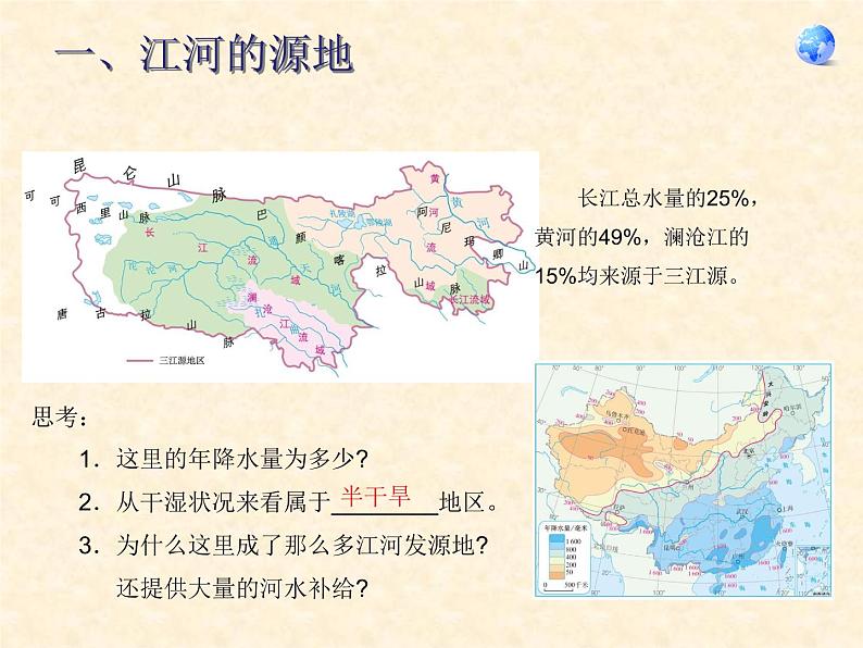 人教版地理八下9.2《高原湿地——三江源地区》PPT课件1第4页