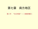 人教版地理八年级下册第七章_第三节_“东方明珠”——香港和澳门(共24张PPT)