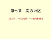 初中地理人教版 (新课标)八年级下册第三节 “东方明珠”——香港和澳门多媒体教学ppt课件