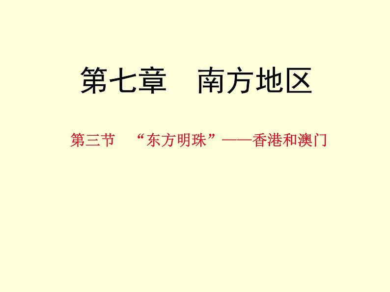 人教版地理八年级下册第七章_第三节_“东方明珠”——香港和澳门(共24张PPT)01