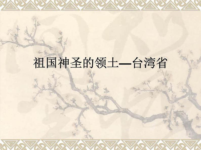 人教版地理八年级下册 第七章第四节 祖国的神圣领土——台湾省课件PPT03