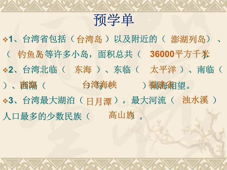 人教版地理八年级下册 第七章第四节 祖国的神圣领土——台湾省课件PPT05