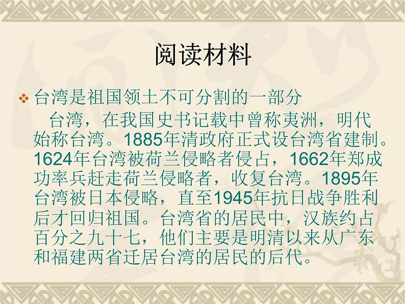 人教版地理八年级下册 第七章第四节 祖国的神圣领土——台湾省课件PPT07