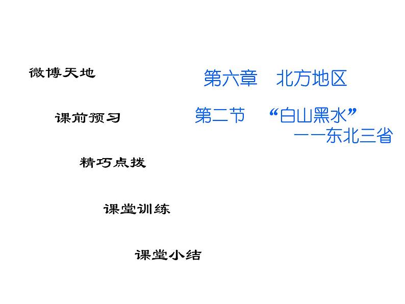 人教版地理八年级下册 第二节 “白山黑水”——东北三省课件PPT第1页