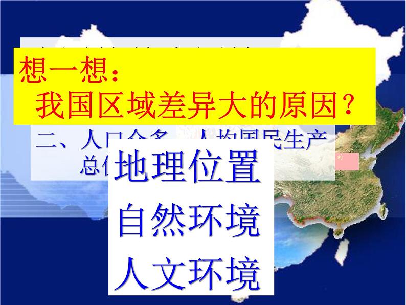 人教版地理八年级下册 第五章中国的地理差异(四大地理区域)复习课件第1页