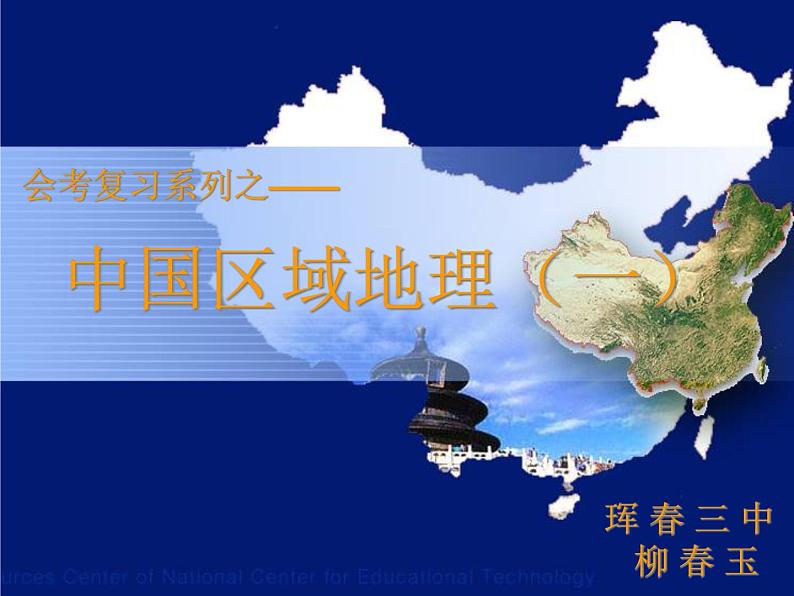 人教版地理八年级下册 第五章中国的地理差异(四大地理区域)复习课件第2页