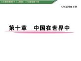 人教版地理八年级下册 中国在世界中课件PPT