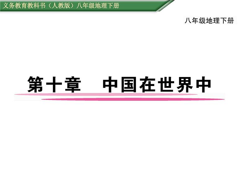 人教版地理八年级下册 中国在世界中课件PPT第1页