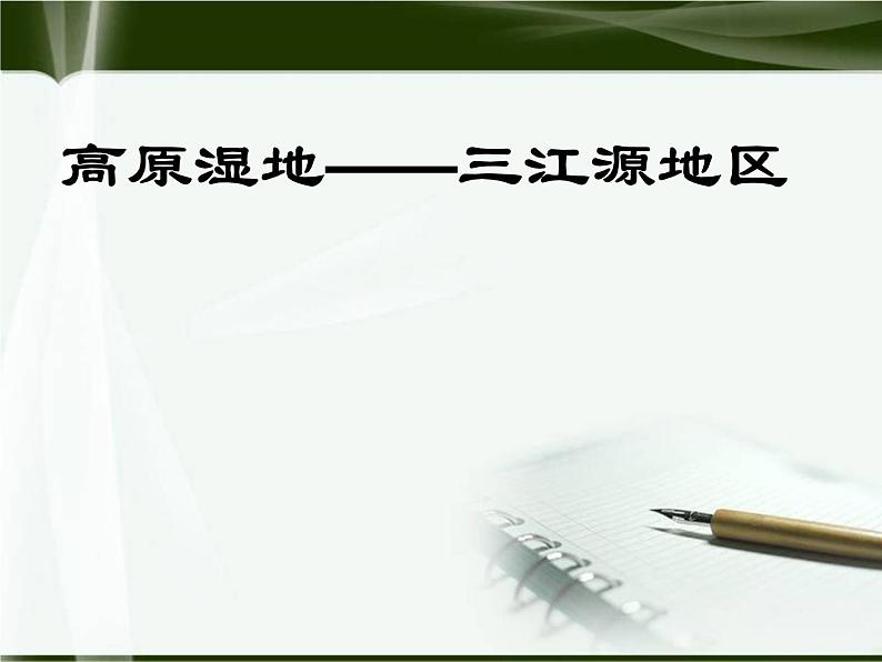 最新人教版八年级地理下册9.2高原湿地——三江源地区课件PPT01