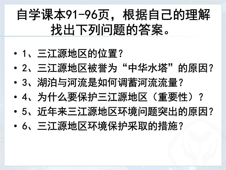 最新人教版八年级地理下册9.2高原湿地——三江源地区课件PPT02