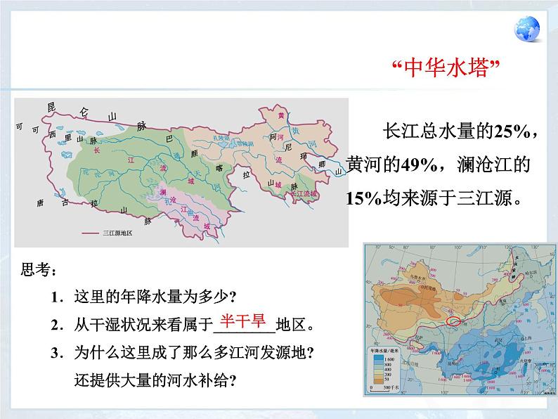 最新人教版八年级地理下册9.2高原湿地——三江源地区课件PPT04