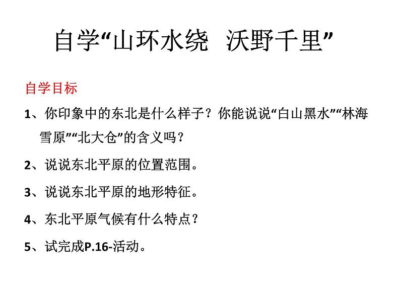 人教版地理八年级下册 第二节 “白山黑水”——东北三省（上课）课件PPT02