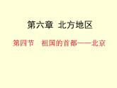 人教版地理八年级下册第六章_第四节_祖国的首都——北京(29张PPT)