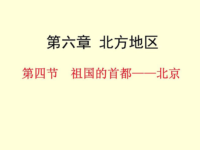 人教版地理八年级下册第六章_第四节_祖国的首都——北京第1页