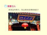 人教版地理八年级下册第六章_第四节_祖国的首都——北京(29张PPT)