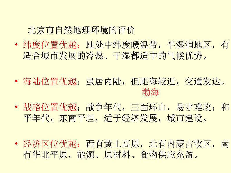 人教版地理八年级下册第六章_第四节_祖国的首都——北京第7页