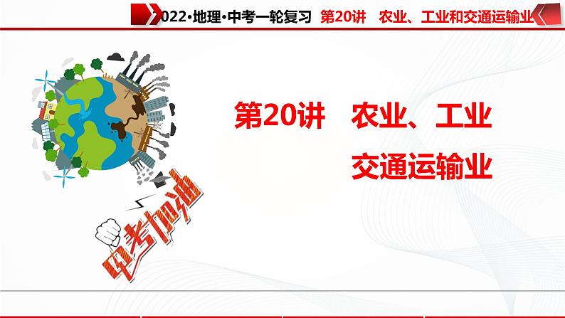 2022·广东地理·中考一轮 第20讲   农业、工业和交通运输业（课件+教学设计+同步练习）01