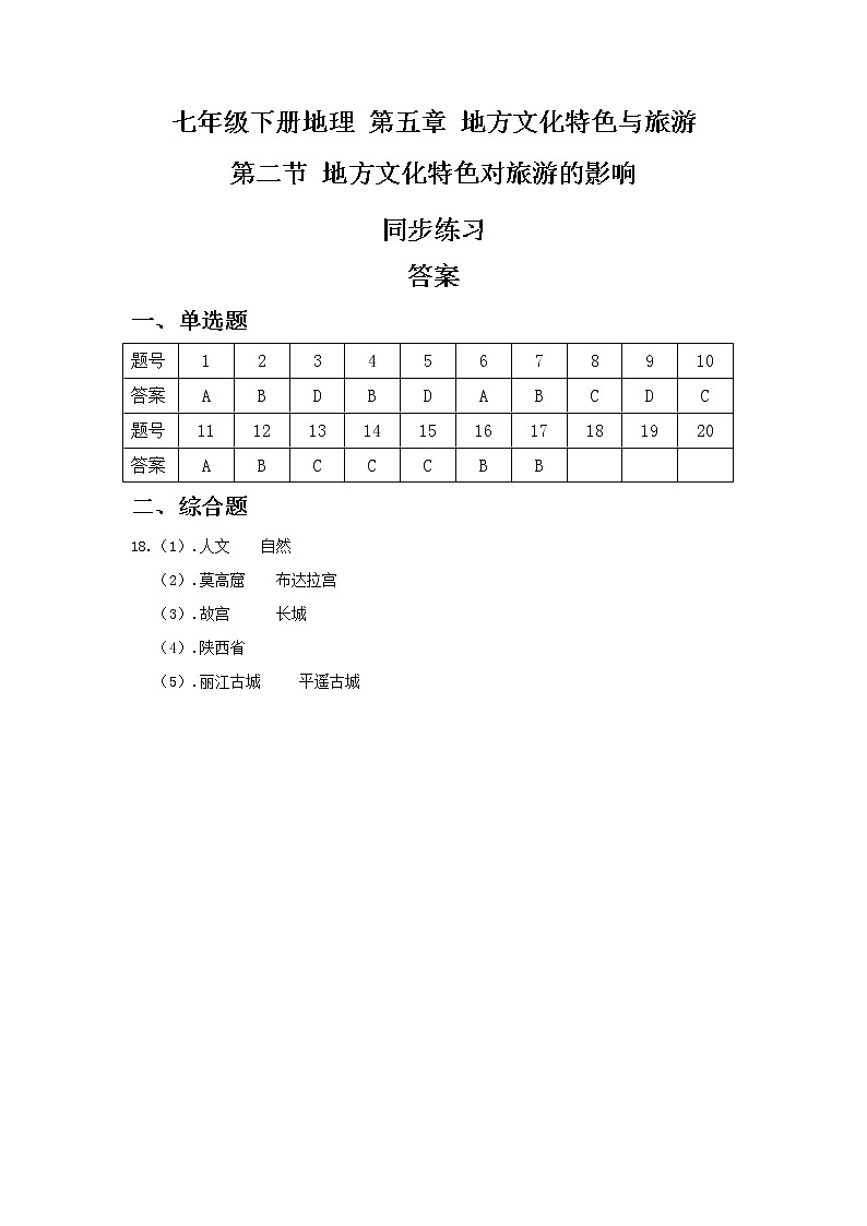 5.2 地方文化特色对旅游的影响——中图版七年级地理下册同步练习 (2份打包)01