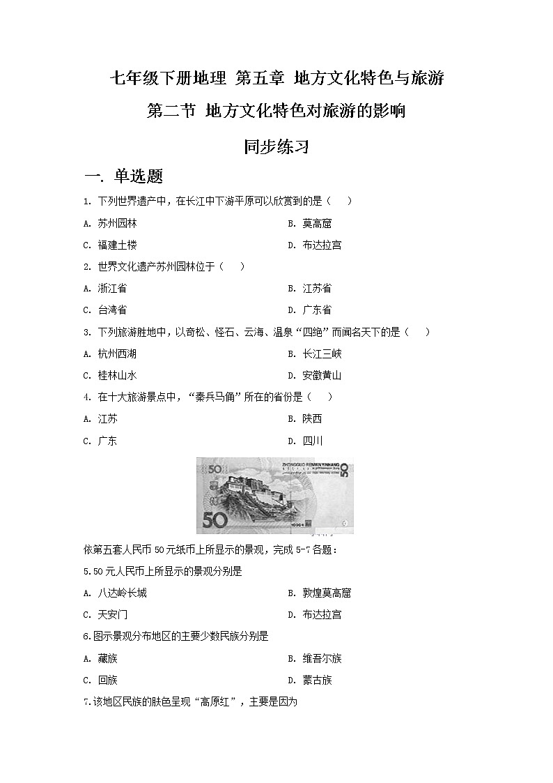 5.2 地方文化特色对旅游的影响——中图版七年级地理下册同步练习 (2份打包)01