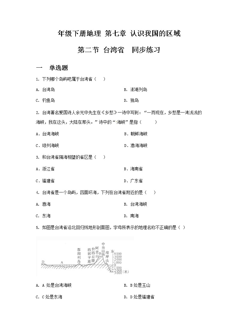 7.2台湾省--中图版七年级下册同步练习第1页