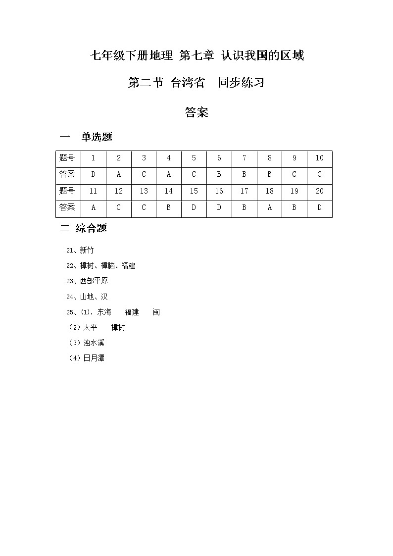 7.2台湾省--中图版七年级下册同步练习 答案第1页