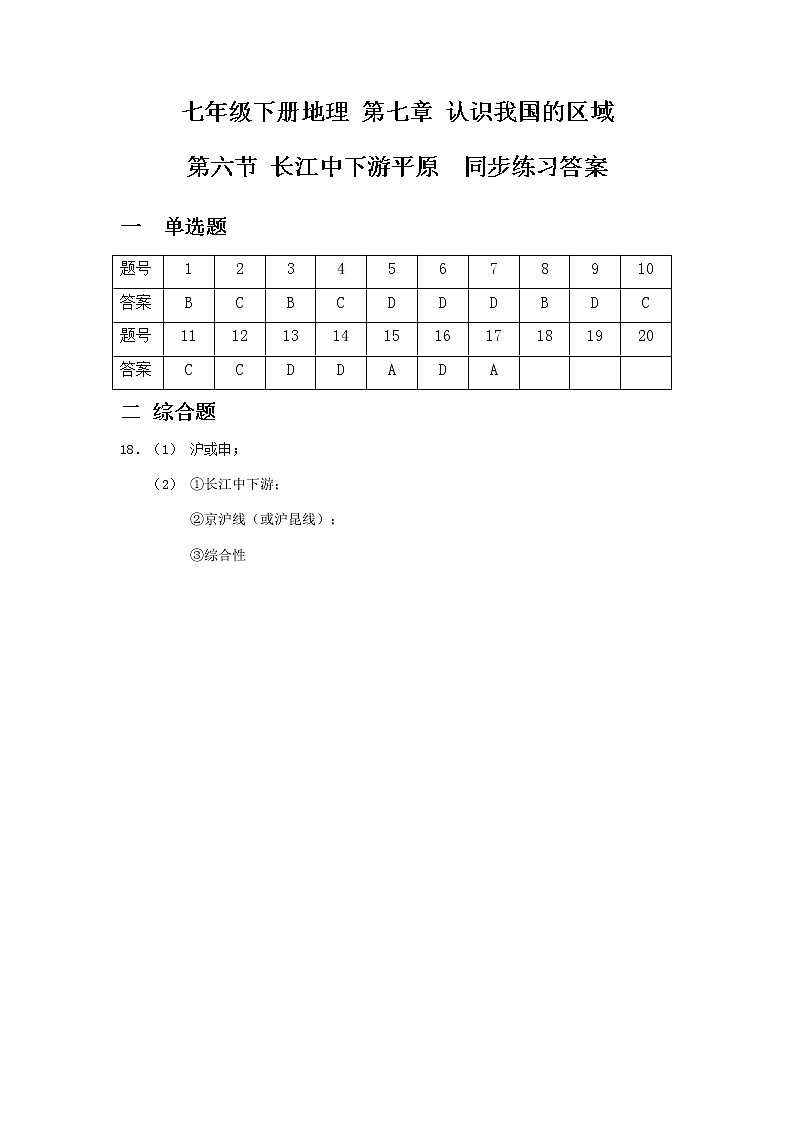 7.6长江中下游平原----中图版七年级下册地理 同步练习答案第1页
