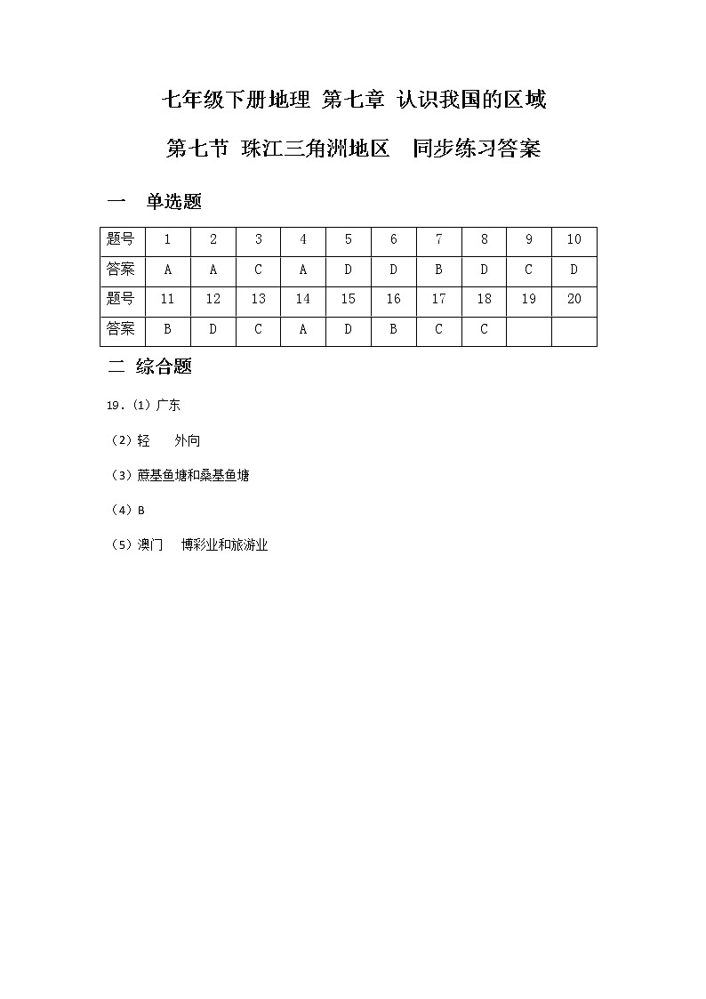 7.7珠江三角洲地区----中图版七年级下册地理 同步练习答案第1页