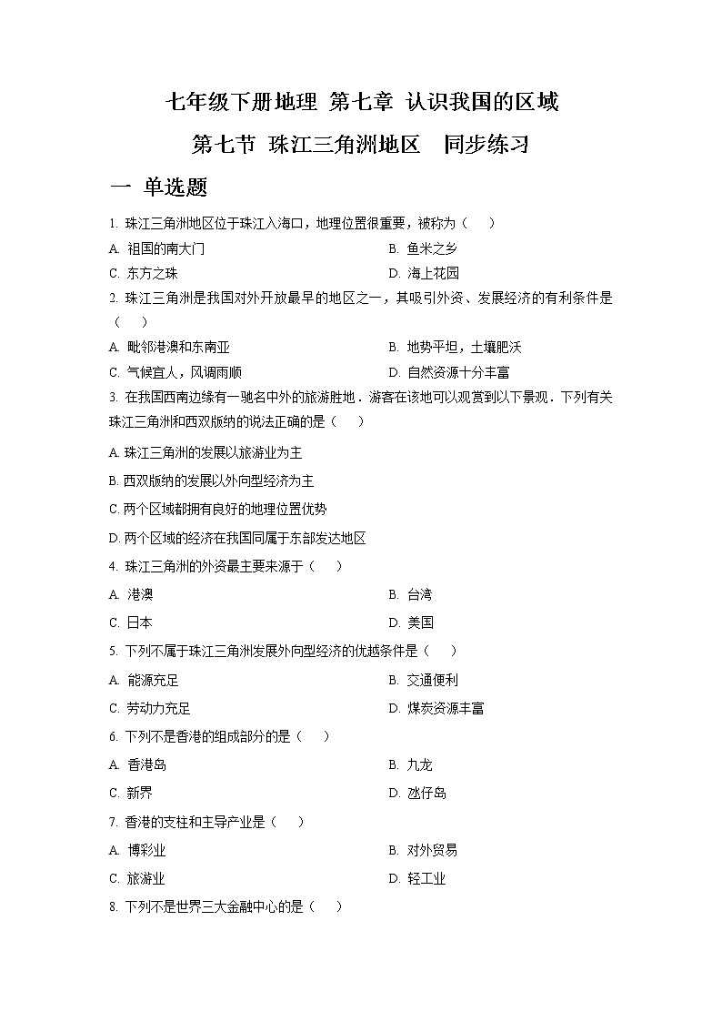 7.7珠江三角洲地区----中图版七年级下册地理 同步练习第1页