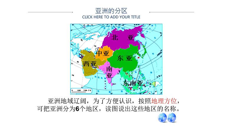 中图版地理八年级下册5.1亚洲的自然环境第1课时下课件第8页