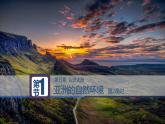 中图版地理八年级下册5.1亚洲的自然环境第2课时上课件