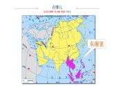 中图版地理八年级下册6.1东南亚第1课时上课件