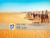 中图版地理八年级下册6.2中东第1课时课件