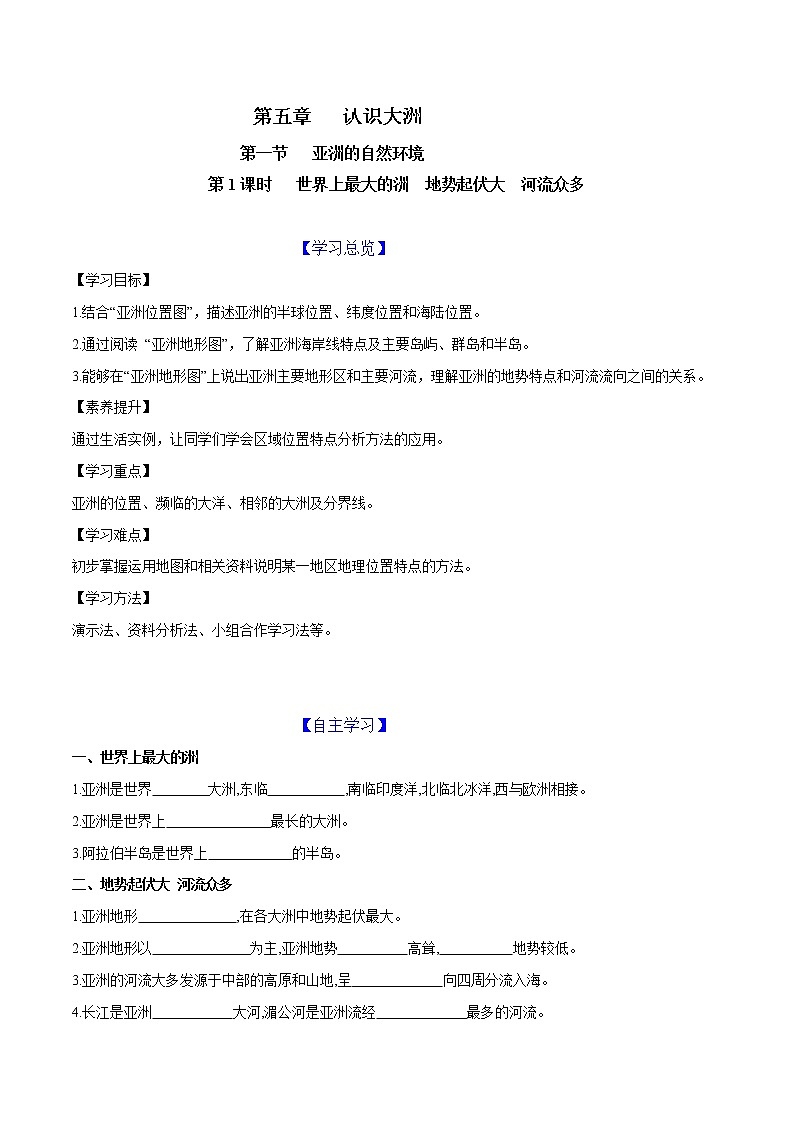 5.1 亚洲的自然环境-八年级地理下册同步导练案（中图版）学案01