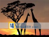 中圖版地理八年級下冊6.4沙哈拉以南非洲第2課時課件