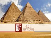 中图版地理八年级下册7.6第六节学习与探究——走进埃及第1课时课件