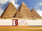 中图版地理八年级下册7.6第六节学习与探究——走进埃及第2课时课件