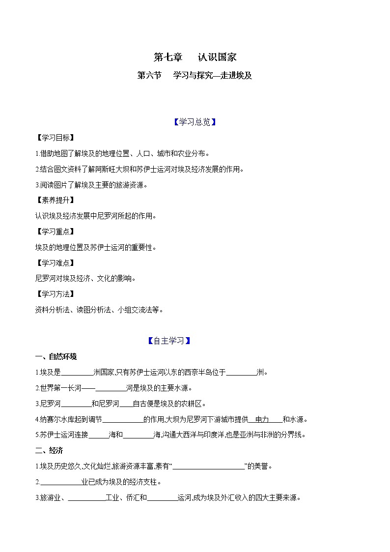 7.6 学习与探究——走进埃及-八年级地理下册同步导练案（中图版）学案01