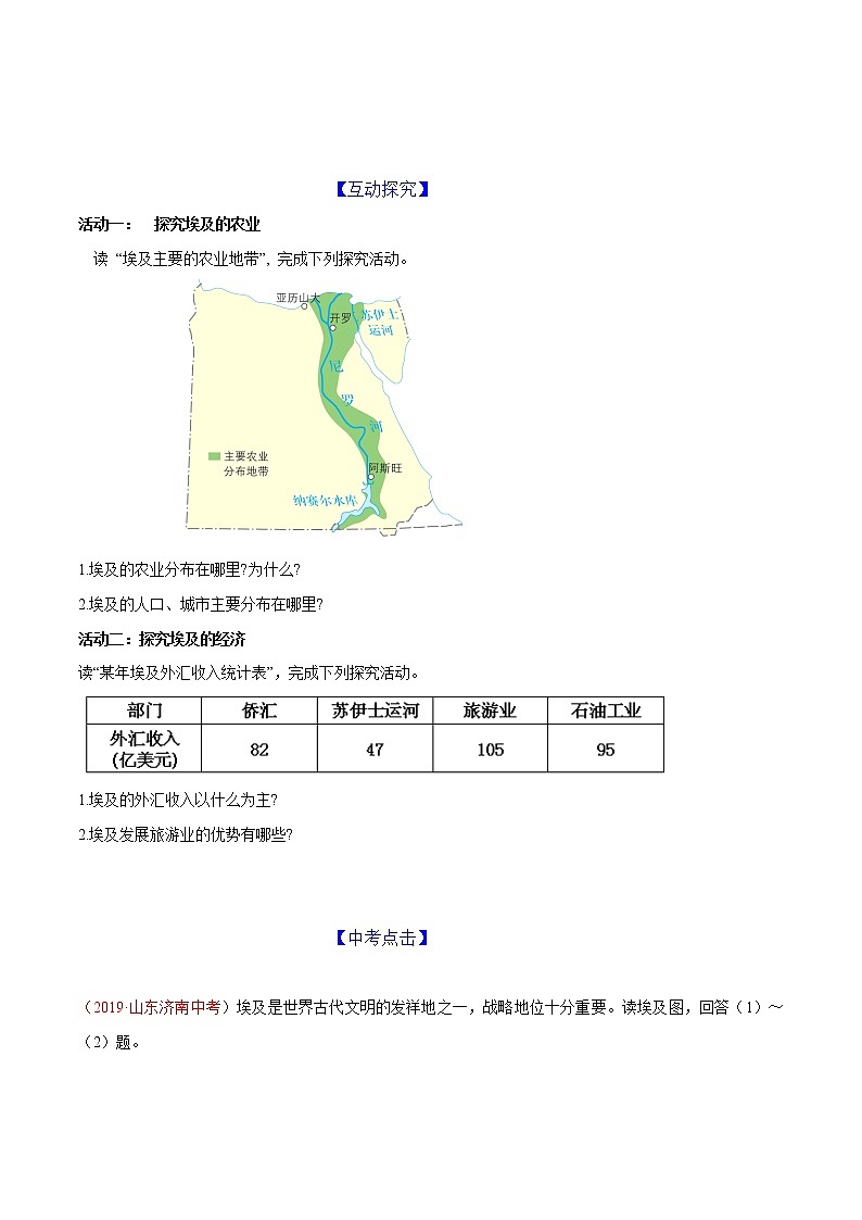 7.6 学习与探究——走进埃及-八年级地理下册同步导练案（中图版）学案02