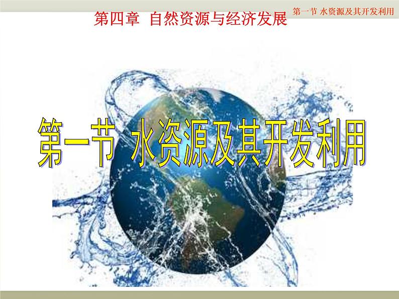 4.1 水资源及其开发利用——中图版七年级地理下册课件(共41张PPT)01