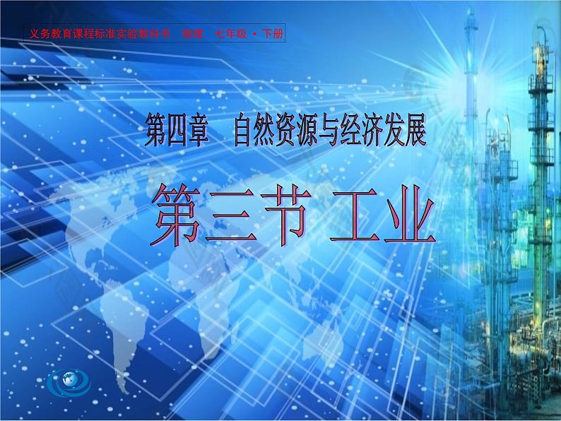 4.3 工业——中图版七年级地理下册课件(共44张PPT)01