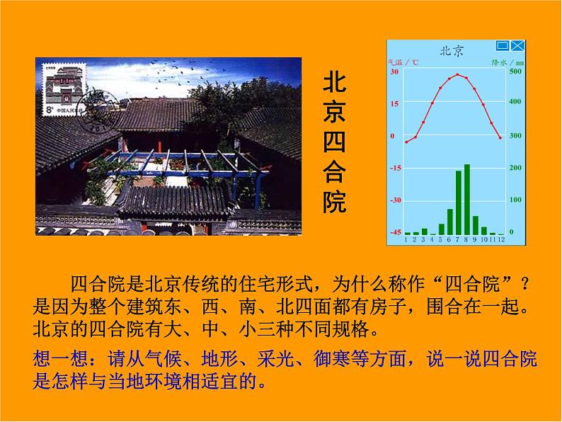 第五章 第一节 自然环境对民居、服饰和饮食的影响——中图版七年级地理下册课件(共40张PPT)04