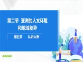 中图版地理八下5.2《亚洲的人文环境》课件+教案+同步练习