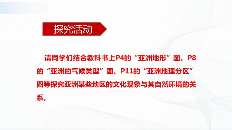 中图版地理八下5.2《亚洲的人文环境》课件+教案+同步练习06