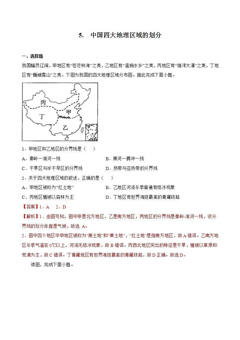 5.0 中国四大地理区域的划分（解析版）第1页