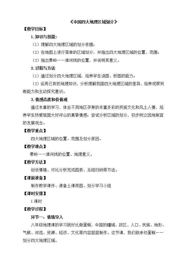 5.1 中国四大地理区域划分 教案第1页