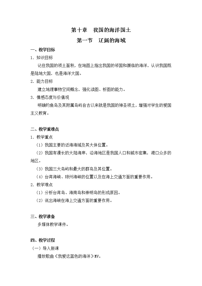 商务星球版八下地理 第十章《我国的海洋国土》两课时 课件+教案+同步练习01