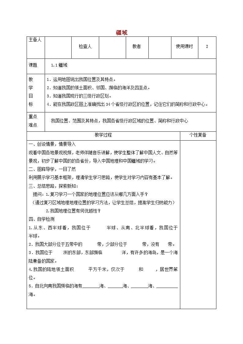 人教版八年级地理上册1.1疆域教案（新版）新人教版第1页
