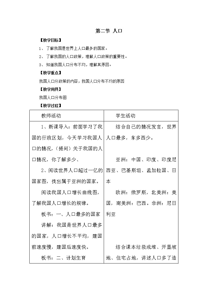 人教版（新课程标准） 八年级上册 第一章 从世界看中国 第二节 人口 教案 表格式01